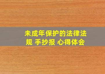 未成年保护的法律法规 手抄报 心得体会